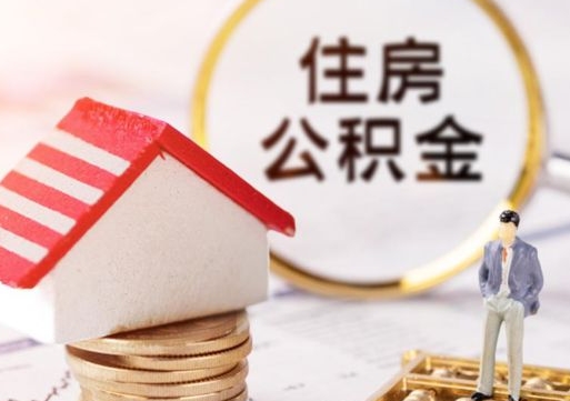 溧阳怎么把住房公积金套出来（溧阳公积金怎么能套出来）