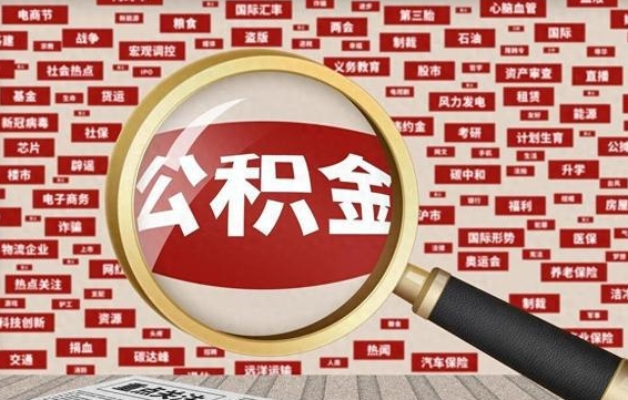 溧阳济南公积金离职怎么提取（溧阳济南公积金离职提取政策）